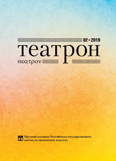Театрон. 2019. №2 (28)